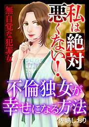 【期間限定無料】私は絶対悪くない！～無自覚な犯罪女～【マイクロ】
