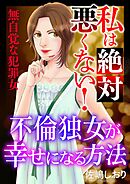 【期間限定無料】私は絶対悪くない！～無自覚な犯罪女～【マイクロ】