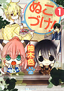 【期間限定無料】ぬこづけ！