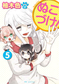【期間限定無料】ぬこづけ！