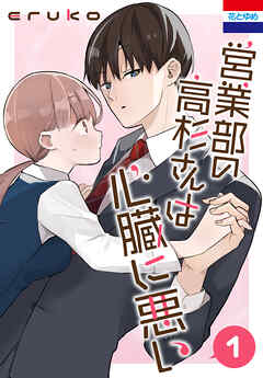 【期間限定無料】営業部の高杉さんは心臓に悪い　1巻