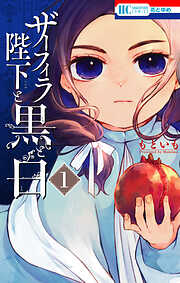 【期間限定無料】ザーフィラ陛下と黒と白【電子限定おまけ付き】　1巻