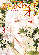 【期間限定無料】金色のマビノギオン　―アーサー王の妹姫―　3巻