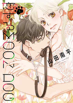 【期間限定無料】恋するMOON DOG【電子限定おまけ付き】　1巻