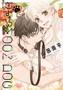 【期間限定無料】恋するMOON DOG【電子限定おまけ付き】　1巻