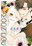 【期間限定無料】恋するMOON DOG【電子限定おまけ付き】　2巻