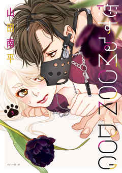 【期間限定無料】恋するMOON DOG【電子限定おまけ付き】　3巻