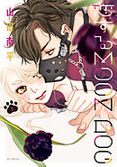 【期間限定無料】恋するMOON DOG【電子限定おまけ付き】　3巻
