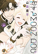 【期間限定無料】恋するMOON DOG【電子限定おまけ付き】　5巻
