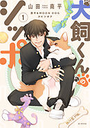 【期間限定無料】犬飼くんのシッポ－恋するMOON DOGスピンオフ－【電子限定おまけ付き】 1
