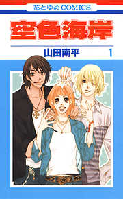 【期間限定無料】空色海岸　1巻