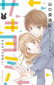 【期間限定無料】サキヨミ！【おまけ描き下ろし付き】　1巻