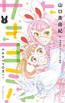 【期間限定無料】サキヨミ！【おまけ描き下ろし付き】　2巻