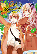 【期間限定無料】Get Ready?【電子限定おまけ付き】　3巻