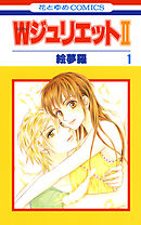 【期間限定無料】WジュリエットII　1巻