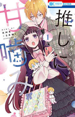【期間限定無料】推しに甘噛み