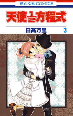 【期間限定無料】天使1／2方程式