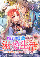 【期間限定無料】婚約破棄からの溺愛生活　竜人皇太子の番に選ばれました　【連載版】