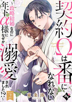 【期間限定無料】契約Ωは番になれない～政略結婚なのに年下α様になぜか溺愛されました！？～ Episode2