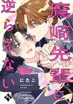 【期間限定無料】鷹崎先輩に逆らえない VOL.01