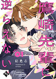 【期間限定無料】鷹崎先輩に逆らえない