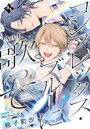 【期間限定無料】コンプレックス・ブルーに歌って