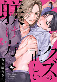 【期間限定無料】クズの正しい躾け方（１）