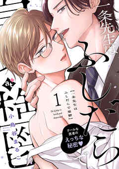 【期間限定無料】一条先生はふしだらで憂鬱（１）