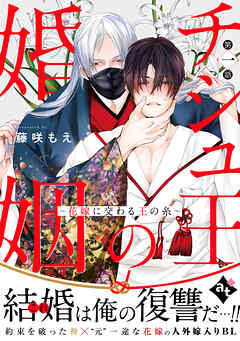 【期間限定無料】チシュ王の婚姻～花嫁に交わる王の糸～ 第一話