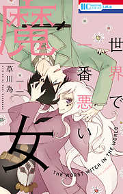 【期間限定無料】世界で一番悪い魔女
