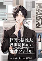 【期間限定無料】怪異の掃除人・曽根崎慎司の事件ファイル　【連載版】