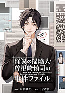 【期間限定無料】怪異の掃除人・曽根崎慎司の事件ファイル　【連載版】
