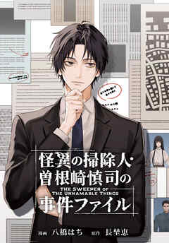 【期間限定無料】怪異の掃除人・曽根崎慎司の事件ファイル　【連載版】