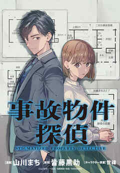 【期間限定無料】事故物件探偵　【連載版】