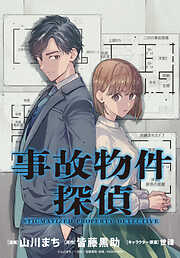 【期間限定無料】事故物件探偵　【連載版】