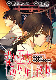 【期間限定無料】繰り巫女あやかし夜噺　【連載版】