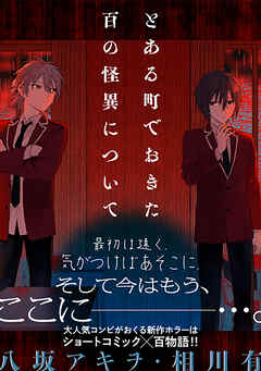 【期間限定無料】とある町でおきた百の怪異について【分冊版】