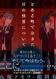 【期間限定無料】とある町でおきた百の怪異について【分冊版】