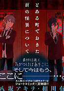 【期間限定無料】とある町でおきた百の怪異について【分冊版】