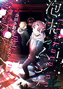 【期間限定無料】泡沫のムジナ