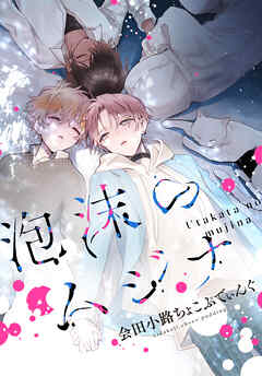 【期間限定無料】泡沫のムジナ　【連載版】