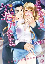 【期間限定無料】勤務時間外、隣人の上司はケモノになる。【単行本版】1【特典ペーパー付き】