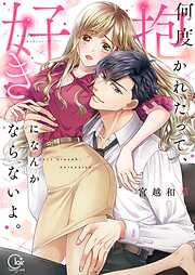 【期間限定無料】何度抱かれたって、好きになんかならないよ。【単行本版】1【特典ペーパー付き】