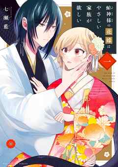 【期間限定無料】蛇神様の花嫁はやさしい家族が欲しい