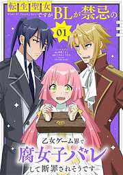 【期間限定　試し読み増量版】転生聖女ですがBLが禁忌の乙女ゲーム界で腐女子バレして断罪されそうです