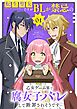 【期間限定　試し読み増量版】転生聖女ですがBLが禁忌の乙女ゲーム界で腐女子バレして断罪されそうです 1
