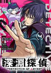 【期間限定無料】深淵探偵【単話】