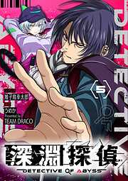 【期間限定無料】深淵探偵【単話】