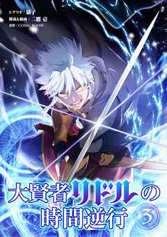 【期間限定無料】大賢者リドルの時間逆行【単話】