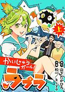 【期間限定　試し読み増量版】かいじゅうガール！ラプラ